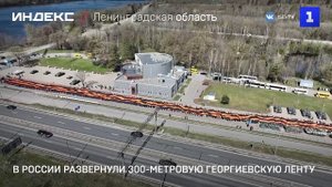В России развернули 300-метровую Георгиевскую ленту