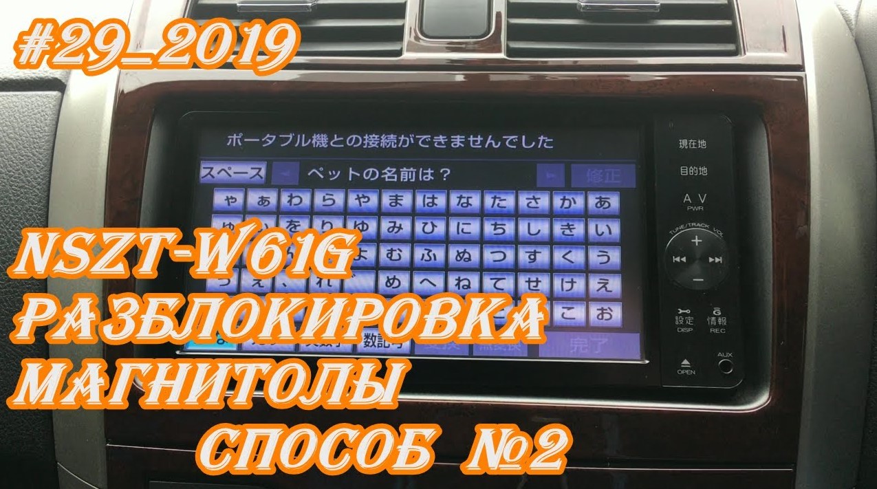 #29_2019 NSZT-W61G разблокировка магнитолы.  Способ №2