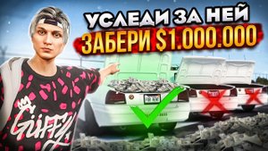 УСЛЕДИ ЗА МАШИНОЙ - ПОЛУЧИ $1 000 000, ЕСЛИ СМОЖЕШЬ    СЕМЕЙНЫЕ ПРИКЛЮЧЕНИЯ НА МАДЖЕСТИК РП GTA 5 RP