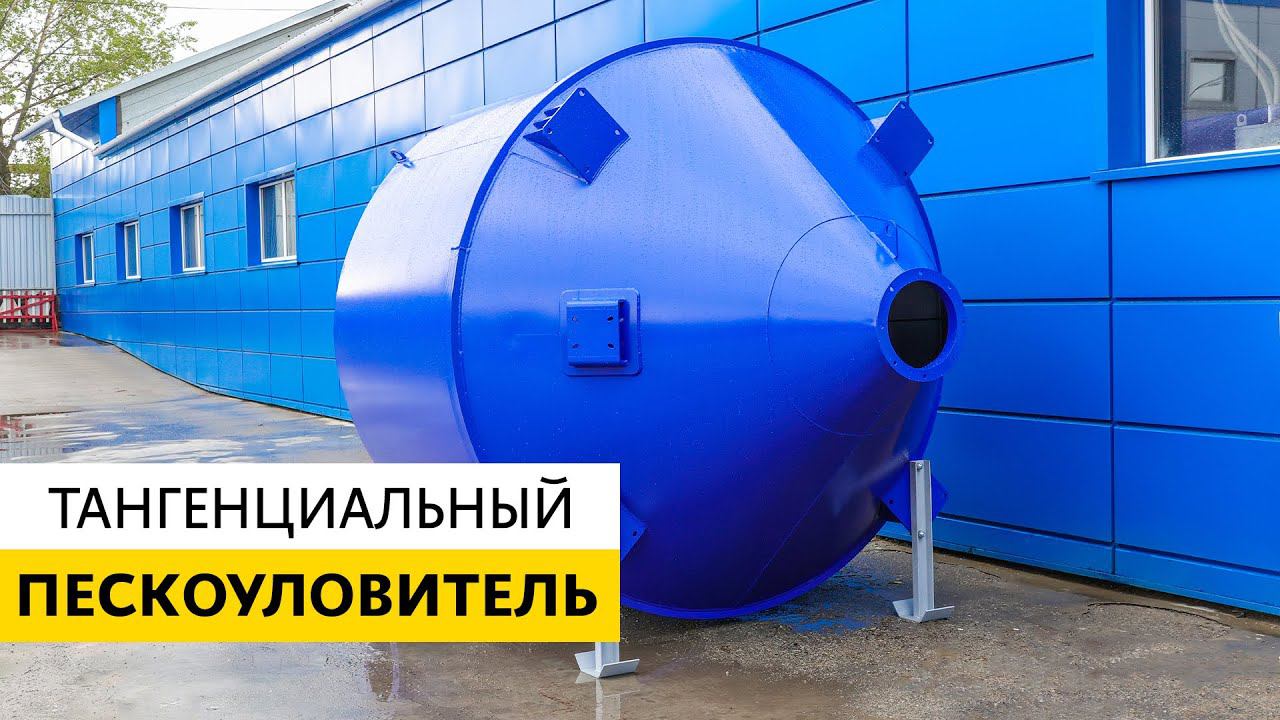 Пескоуловитель тангенциальный - новинка от ZZBO!