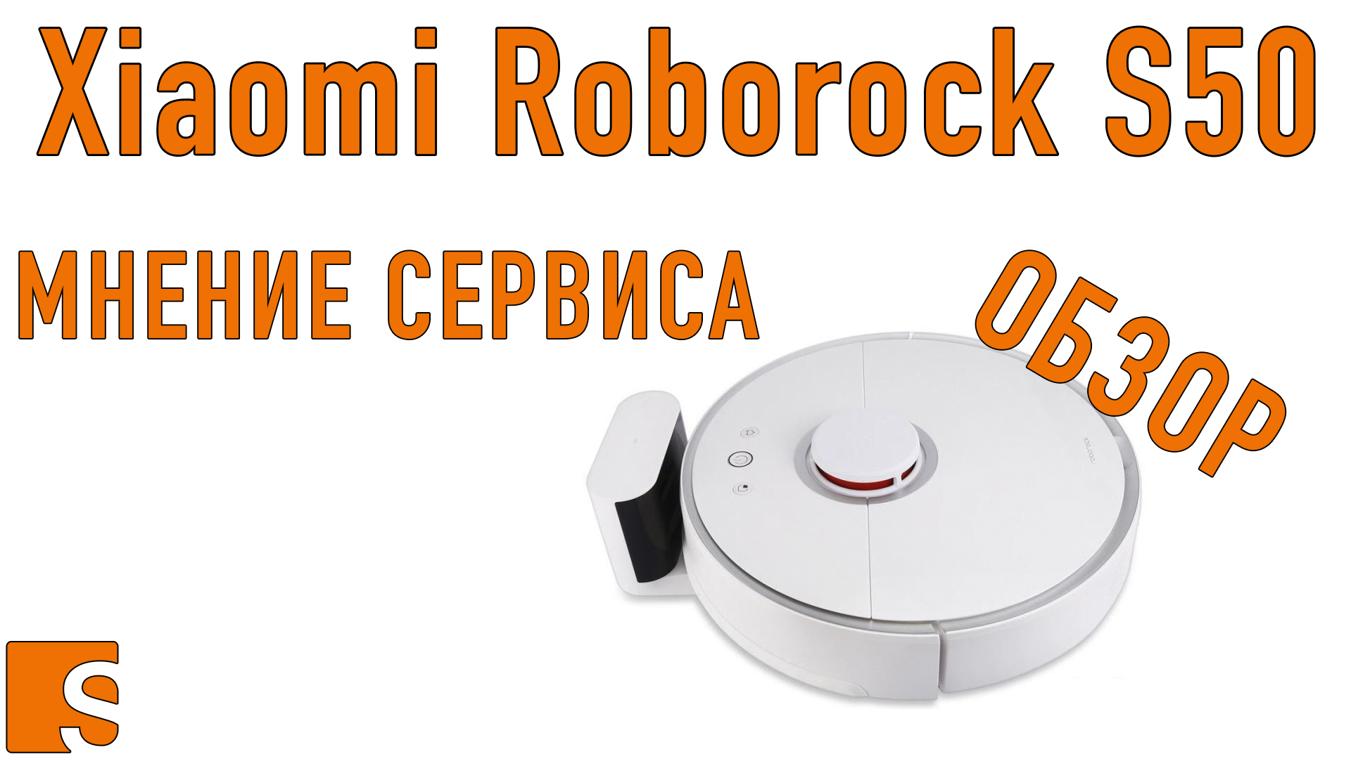 Xiaomi Roborock S50/ Основные проблемы/ Рекомендации по обслуживанию