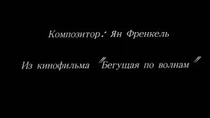 Ян Френкель. Музыка из к/ф "Бегущая по волнам" (фортепиано)/Yan Frenkel. "Running on the waves"