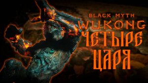 ЧЕТЫРЕ НЕБЕСНЫХ ЦАРЯ в black myth wukong прохождение