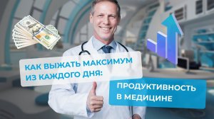 Оптимизация Практики: Профессиональные секреты врачей