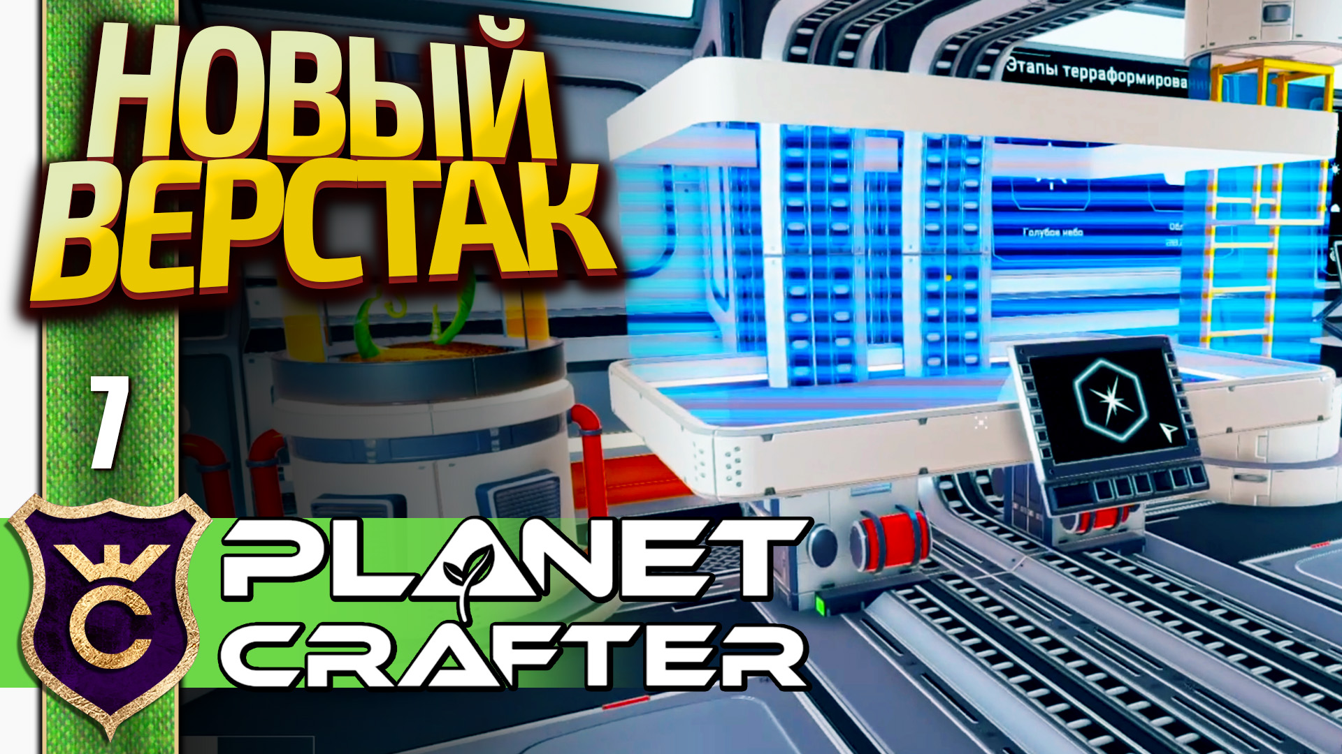 ПРОДВИНУТАЯ СТАНЦИЯ СБОРКИ! The Planet Crafter #7