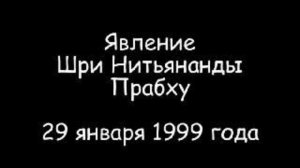 Явление Нитьянанды Прабху 1999 г.