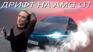 AMG GT 800 СИЛ! ЧУТЬ НЕ РАЗБИЛИ URUS! ДИКИЕ ШАШКИ!.mp4