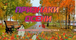 Признаки осени
