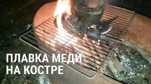 Обжигаю медь на костре, не получилось обжечь что хотел...