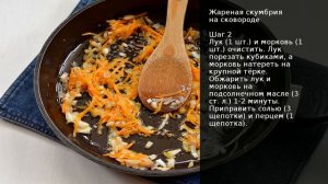 Жареная скумбрия на сковороде . Рецепт от шеф повара Максима Григорьева