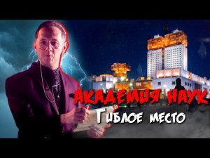 АКАДЕМИЯ НАУК ГИБЛОЕ МЕСТО | Тайны Москвы | Чего вы не знали - Москва Раевского