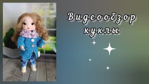 Видеообзор куклы.
