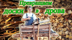 Как БЫСТРО и ПРОСТО распилить обрезки досок на дрова НОВИЧКУ своими руками! Из Столицы в Деревню.