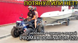 Квадроцикл на карданном вале PROMAX DOMINATOR 320 с двумя пассажирами + железный катер с прицепом