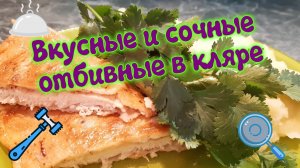 Вкусные и сочные отбивные в кляре