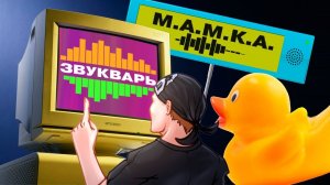 А КАК ЗВУЧИТ ТВОЯ МАМКА? Звукварь JackBox Party Pack 2. EarWax