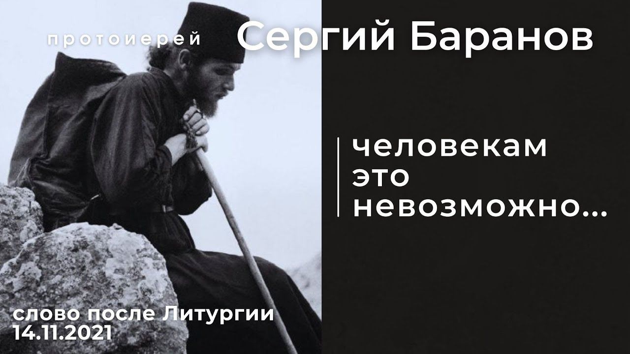 ЧЕЛОВЕКАМ ЭТО НЕВОЗМОЖНО... ПРОТ.СЕРГИЙ БАРАНОВ. 14.11.2021