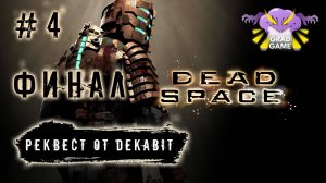 Dead Space / Часть 4 ФИНАЛ / Реквест от Dekabit