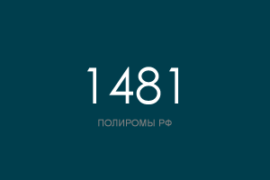ПОЛИРОМ номер 1481