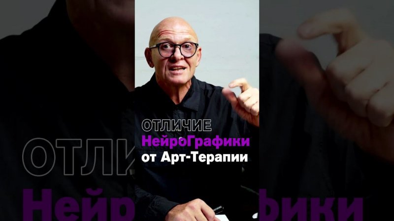 Чем НейроГрафика отличается от Арт-Терапии? Павел Пискарёв #нейрографика #психология