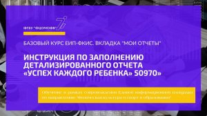 Инструкция по заполнению Детализированного отчета Успех каждого ребенка 50970.mp4