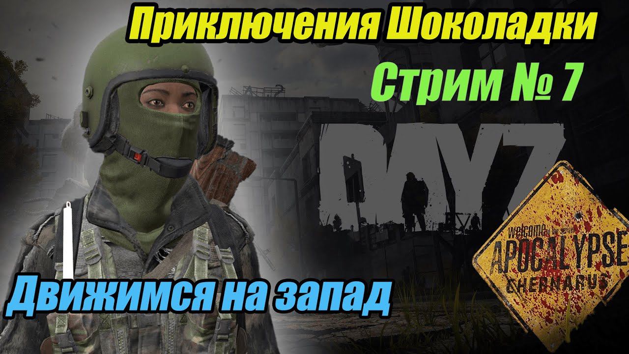 DayZ Apocalypse.Стрим №6. Идем на запад. Приключения Шоколадки.  #bulldezeer