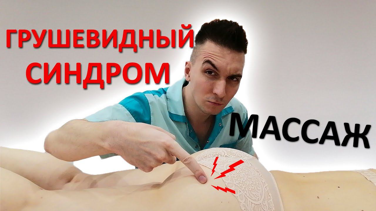 Боль в ягодице. Синдром ГРУШЕВИДНОЙ мышцы. Защемление седалищного нерва. Инструкция для массажистов