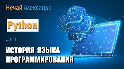 Уроки Python. № 1. История языка программирования Python