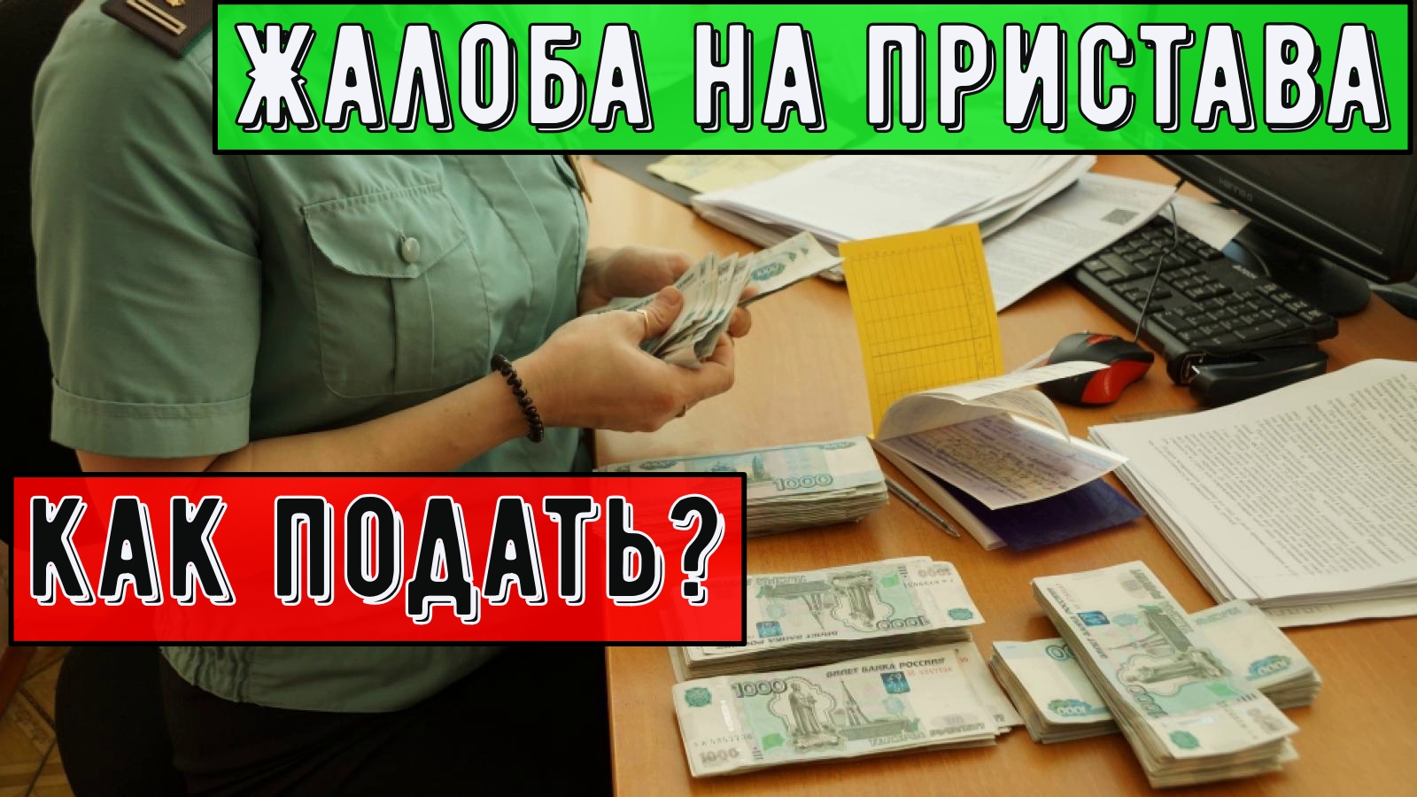 Как обжаловать бездействие пристава/Образец жалобы.
