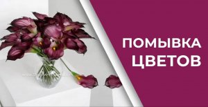 Как помыть композицию из искусственных цветов _ Полезные советы