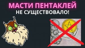 МАСТИ ПЕНТАКЛЕЙ НЕ СУЩЕСТВОВАЛО! ШОК! Обучение Таро