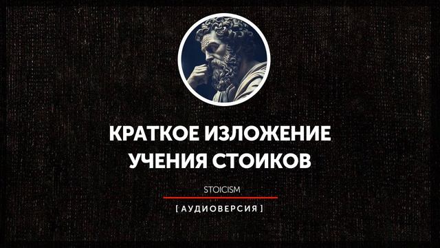 Краткое изложение учения стоиков | часть третья