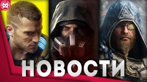 СВЕЖИЕ ИГРОВЫЕ НОВОСТИ Cyberpunk 2077, Dragon's Dogma, Everywhere, Tales of the Shire, The Division3