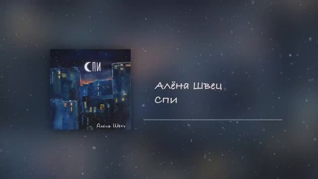алёна швец.- спи 1 час
