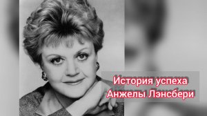 История успеха актрисы Анжелы Лэнсбери