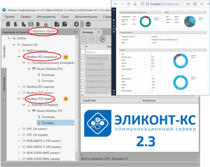 Коммуникационный шлюз «Эликонт-КС» версия 2.3: передача данных по Modbus RTU/TCP