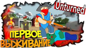 UNTURNED ПЕРВОЕ ВЫЖИВАНИЕ, ОБУЧЕНИЕ, КАК ИГРАТЬ В АНТЮРНЕД