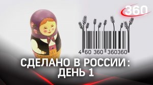 Реалити «Сделано в России». Как жить на всем российском. День 1