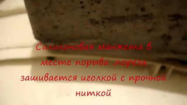 как заклеить манжету для стиралки