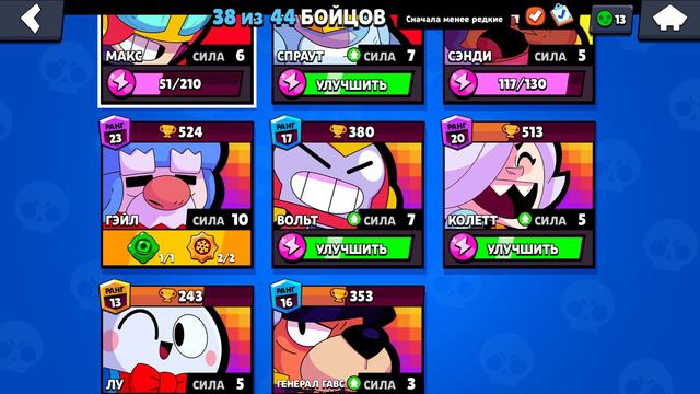 Brawl Stars lp #53 Играю МАКС и выбиваю Звёздную силу на ШЕЛЛИ