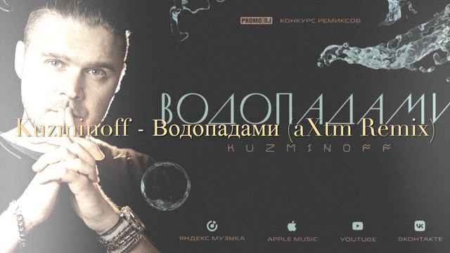 Kuzminoff - Водопадами (aXtm remix ) смотреть онлайн