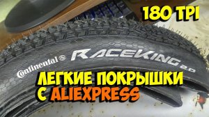 CONTINENTAL RACE KING 2.0 ЛЕГКИЕ ПОКРЫШКИ С КЕВЛАРОВЫМ КОРДОМ 180 TPI с ALIEXPRESS   КИТАЙ ВЕЛИК