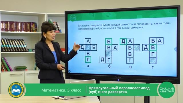5 класс. Математика. Прямоугольный параллелепипед (куб) и его развертка. 11.05.2020 смотреть онлайн