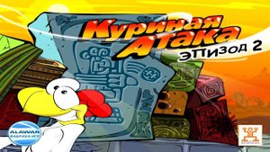 Куриная Атака 2 Полный OST