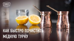 Новая турка за минуту. / Как почистить медную турку просто и быстро.