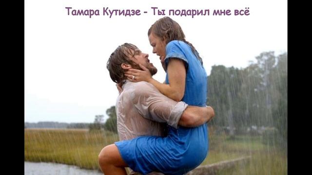 Тамара Кутидзе Ты подарил мне всё смотреть онлайн
