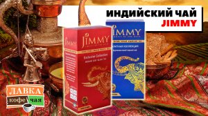 Индийский чай Jimmy: в пакетиках, крупнолистовой Супер Пеко и Ассам
