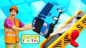 Игрушки из мультфильмов — Новая серия видео про Мастера Тук-Тук и Автобус Тайо на стройке.mp4