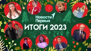 Итоговый новогодний выпуск «Новости Первых»