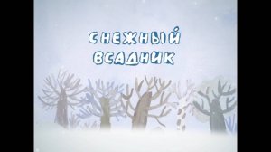 Круглый год, 2 серия. Снежный всадник (Февраль)